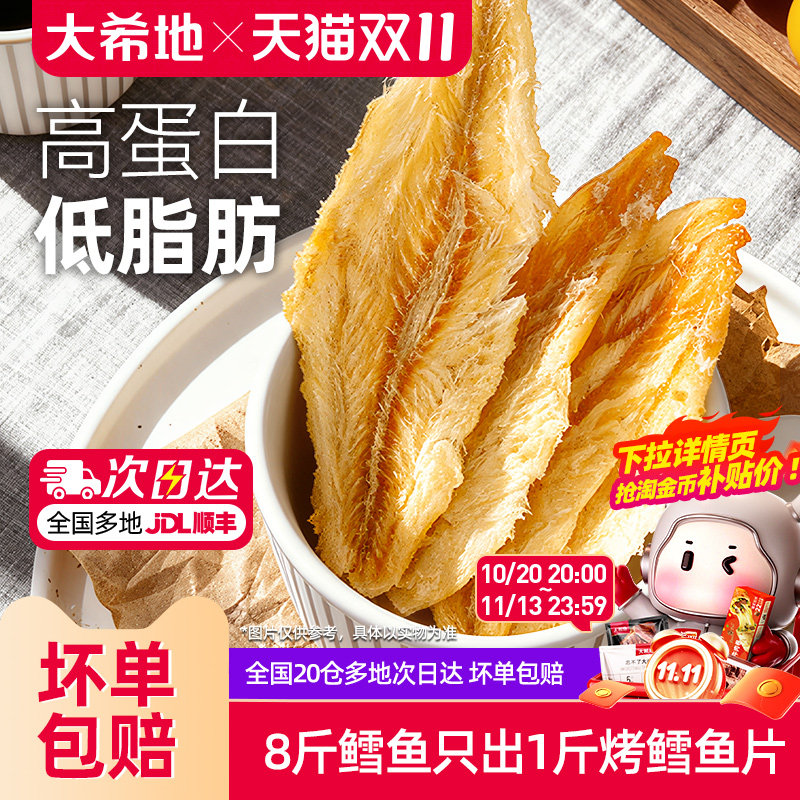 大希地烤鳕鱼片低脂高蛋白零食即食鱼干儿童休闲小吃鱼排营养食品