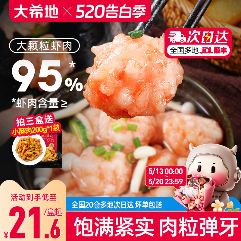大希地虾滑新鲜手打挤袋火锅食材生鲜活速冷冻虾仁饼低脂虾丸虾球