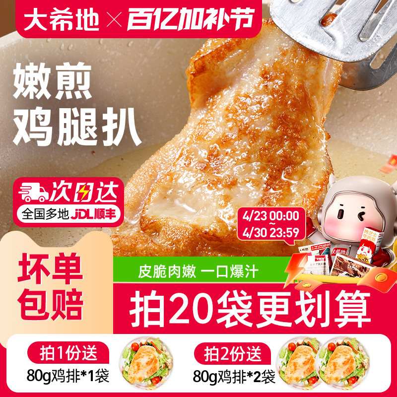 大希地香煎黑椒鸡腿排去骨腿扒鸡排空气炸锅半成品汉堡冷冻鸡腿肉