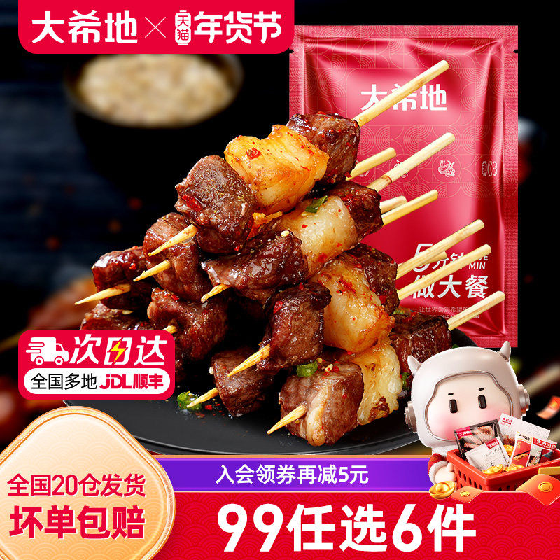 【99元任选6件】大希地羊肉串空气炸锅露营户外烧烤冷冻半成品,水产肉类/新鲜蔬果/熟食,羊肉串,淘宝优惠券,粉丝福利购,淘宝优惠卷