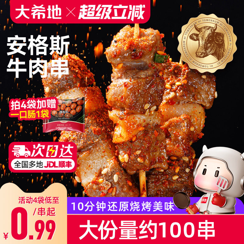 大希地安格斯牛肉串空气炸锅露营户外烧烤冷冻半成品食材烤串美食