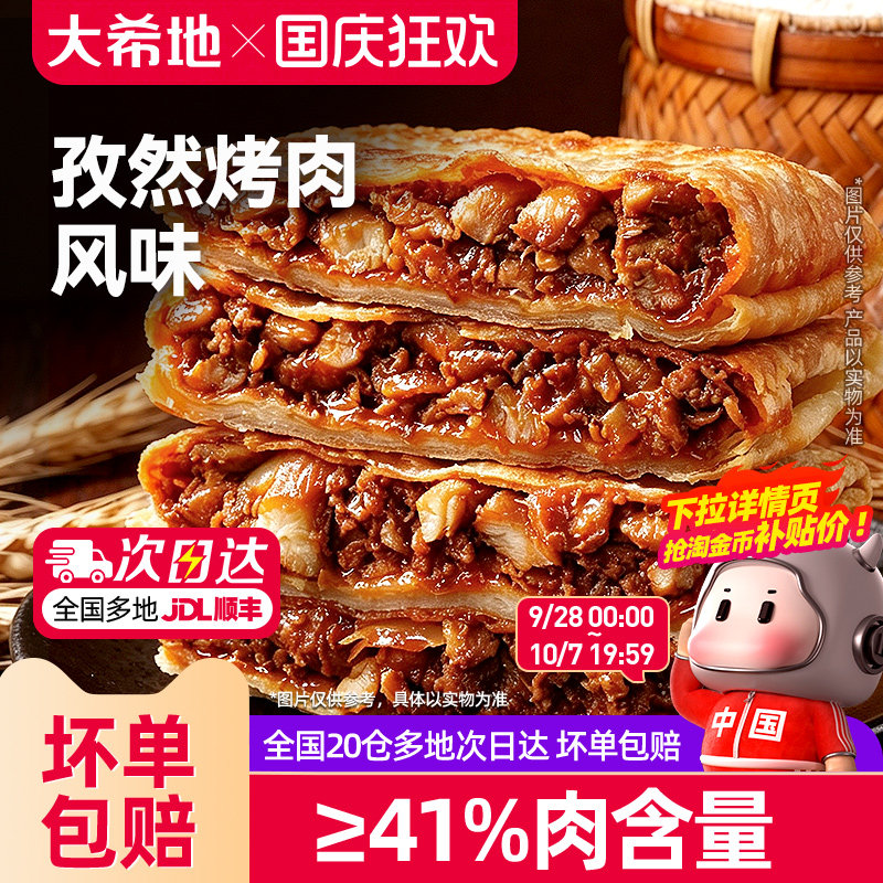 大希地四方烤肉饼早餐半成品加热即食懒人速食馅饼学生营养早点