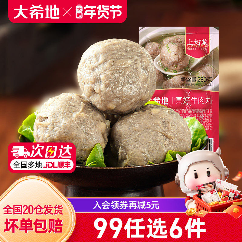 【99元任选6件】大希地潮汕牛肉丸火锅烧烤食材半成品肉丸250g*2