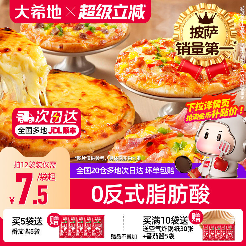 大希地披萨半成品加热即食儿童早餐芝士榴莲比萨饼胚空气炸锅食材