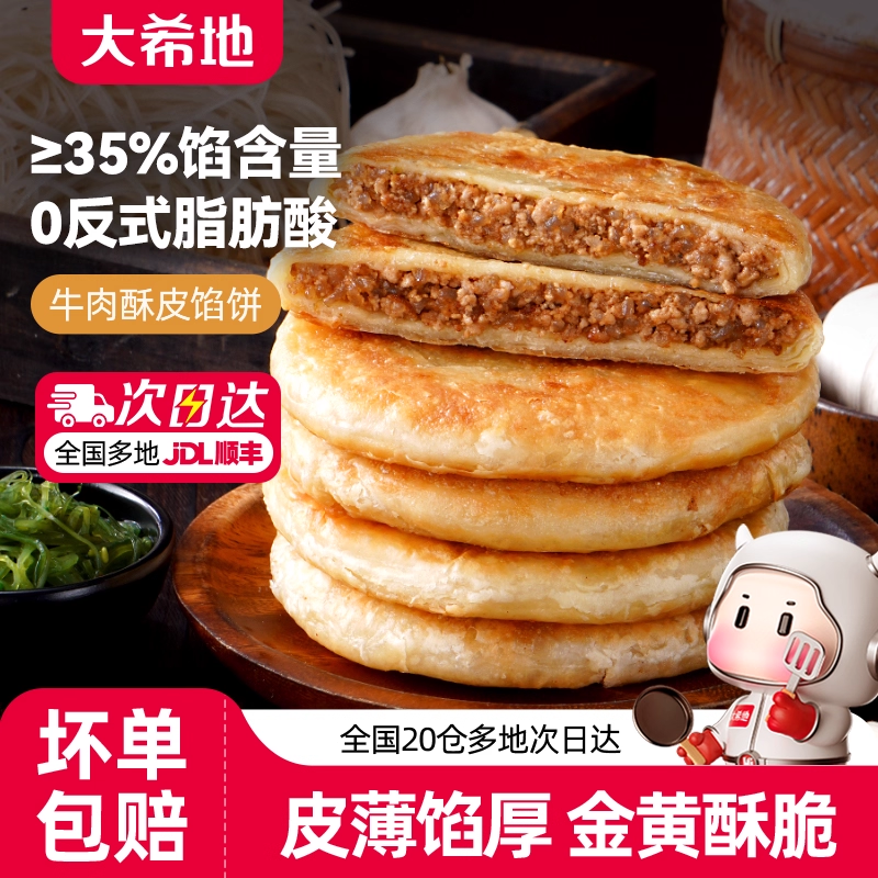 大希地酥皮牛肉馅饼加热即食