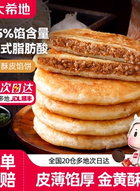 大希地牛肉馅饼500g*2儿童早餐半成品酥皮牛肉饼【芭芭农场砍价】