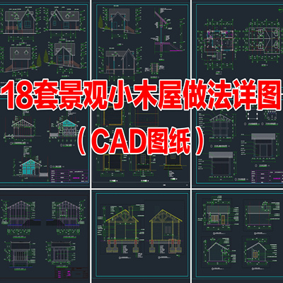 (733)18套景观小木屋建筑木房子民宿建筑木屋cad