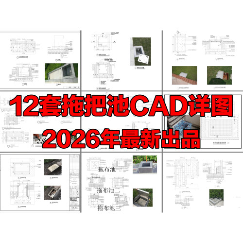 (720)12套拖把池做法CAD拖布池CAD室外拖把池CAD内嵌式拖把池CAD