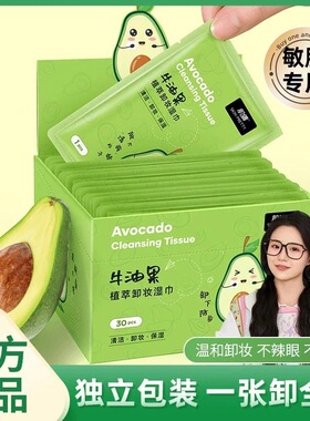 正品牛油果卸妆湿巾纸