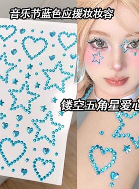 蓝色应援妆面部贴钻音乐节镂空五角星爱心脸上贴饰品眼周亮闪水钻
