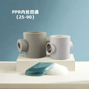 热熔PPR内丝四通50异径十字水管63接头90转4分6分75变1寸内牙灰色