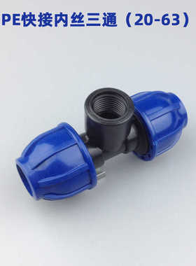 蓝色PE快接内丝三通20水管内牙免热熔快速灌溉接头25 32 40 50 63