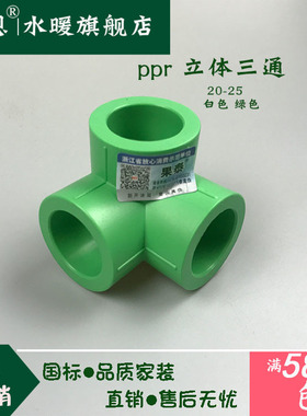 立体PPR三通20直角三通25绿色32白色PPR水管接头配件4分6分1寸