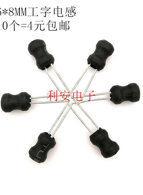 0608-47UH 工字电感 6*8mm 0608直插件线圈 工字功率电感 10个