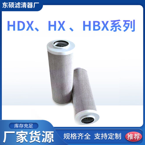 HX/HBX/HDX-10/25/40/63/100/160/250/400/630/800液压油高压滤芯