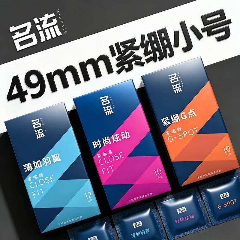 名流49mm小号避孕套超薄久润颗粒