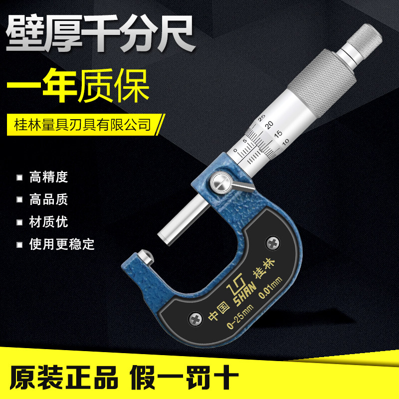 桂林桂量壁厚千分尺管材厚度千分尺0-25 0.01mm管壁厚度尺测管尺