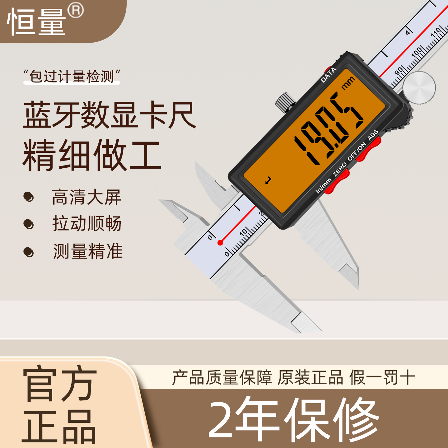 恒量蓝牙数显游标卡尺