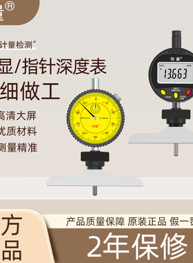 上海恒量数显深度表0-30mm电子深度百千分表机械指针式深度规尺计