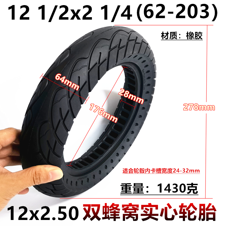 12x2.125/2.50代驾车轮胎12 1/2*2 1/4（57/64-203）蜂窝实心轮胎 电动车/配件/交通工具 电动车外胎 原图主图