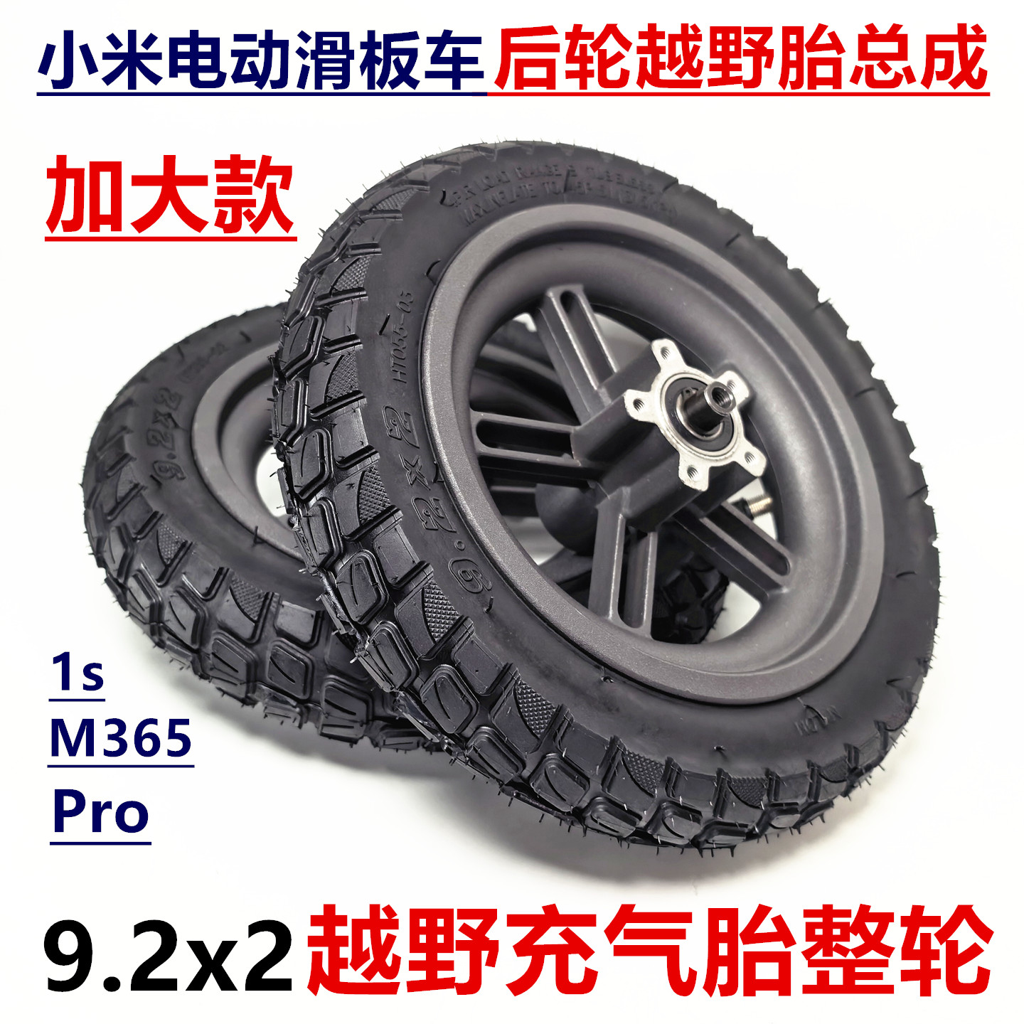 适用小米电动滑板车加大后轮总成9.2x2越野内外胎轮子真空胎整轮