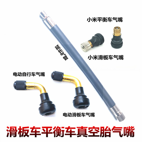 电动滑板车真空胎直嘴弯嘴气嘴
