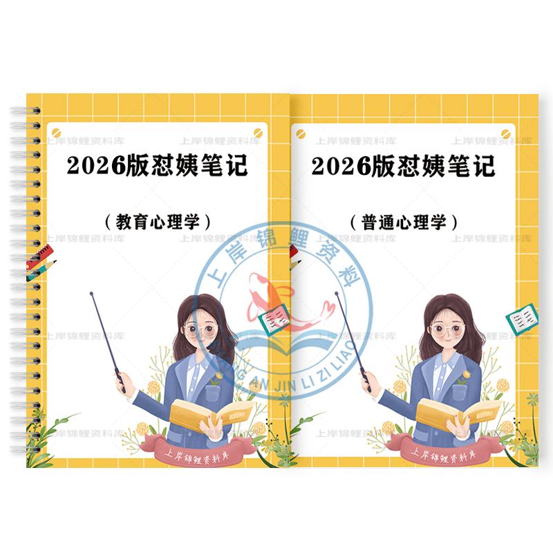 2026年教招怼姨手写学霸笔记涵涵教育学普通心理学教基教师招聘