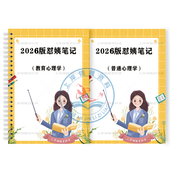 2026年教招怼姨手写学霸笔记涵涵教育学普通心理学教基教师招聘