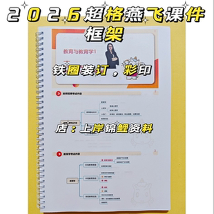 2026教招燕飞教育学课件思维导图心理学教基教师招聘学霸笔记ppt