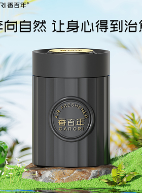 香百年汽车香水香薰车载除甲醛除异味持久留香星空杯装