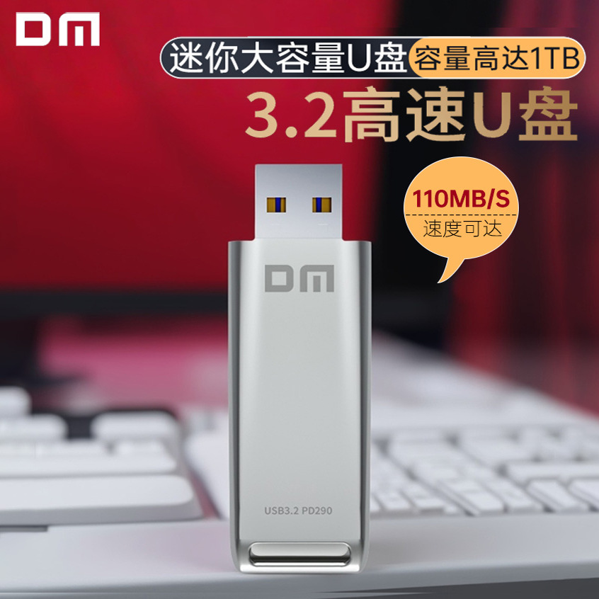 DM大迈USB3.2高速U盘大容量1TB