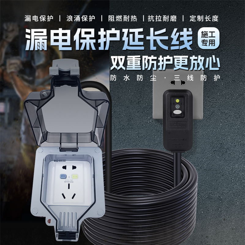南岛施工延长线漏电保护延长线