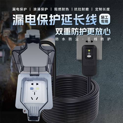 南岛施工延长线漏电保护延长线