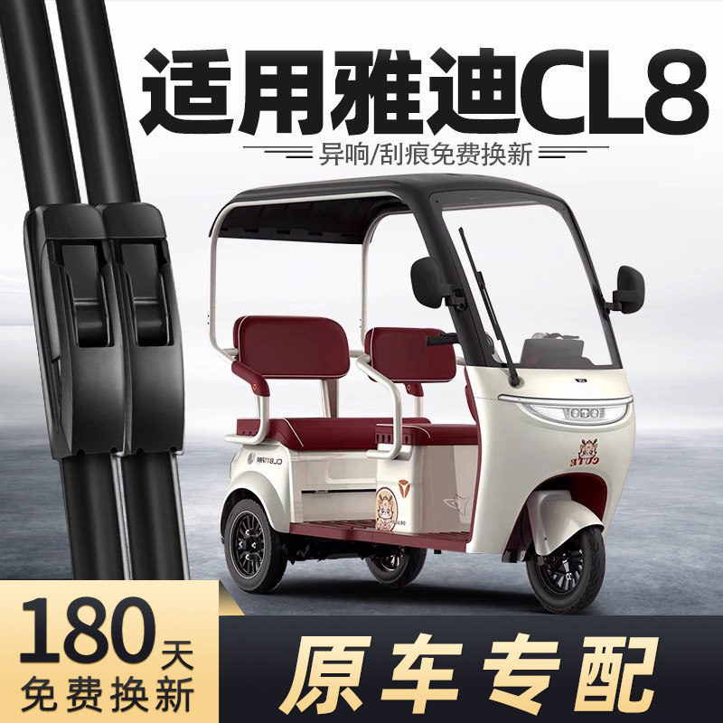 适用雅迪CL8雨刮器冠能电动三轮车女士代步车老头乐配件用品雨刷