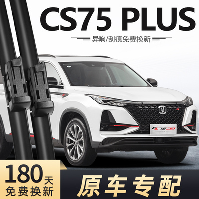 第一代CS75PLUS雨刮器19-22款