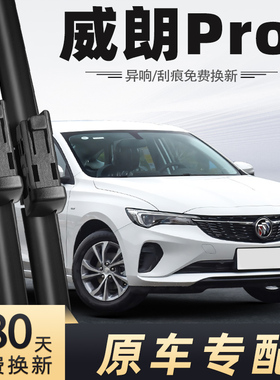 适用别克威朗pro雨刮器2022-2023年22-23款雨刷片条原装原厂维朗
