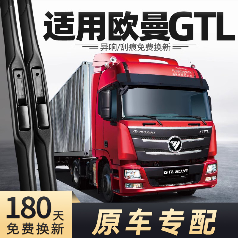 大货车欧曼GTL雨刮器