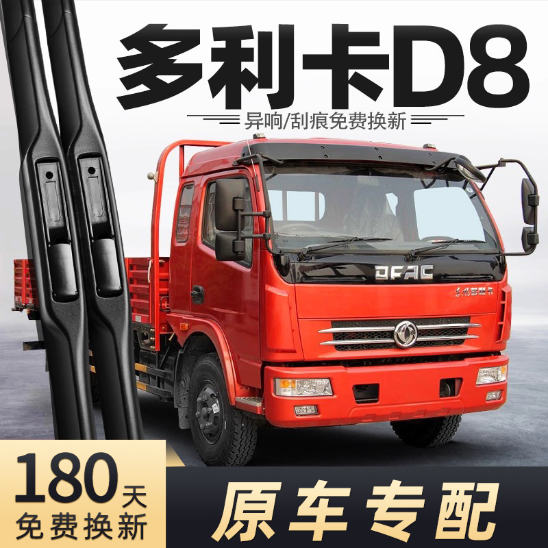 东风多利卡D8货车雨刮器