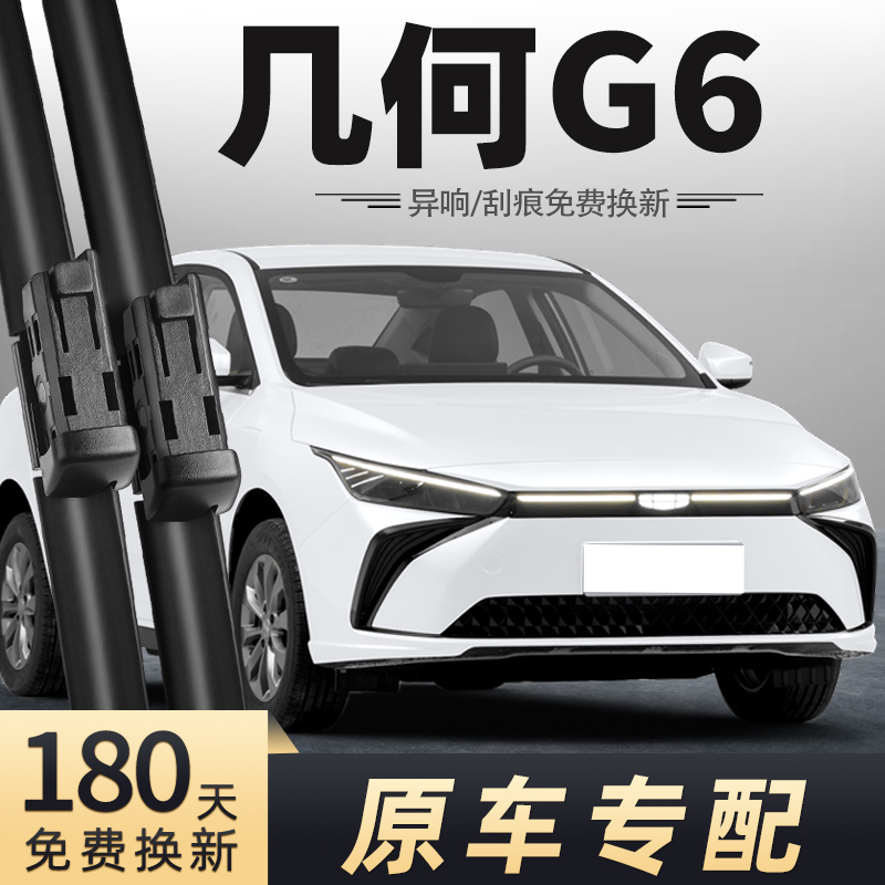 几何G6雨刮器原车专配