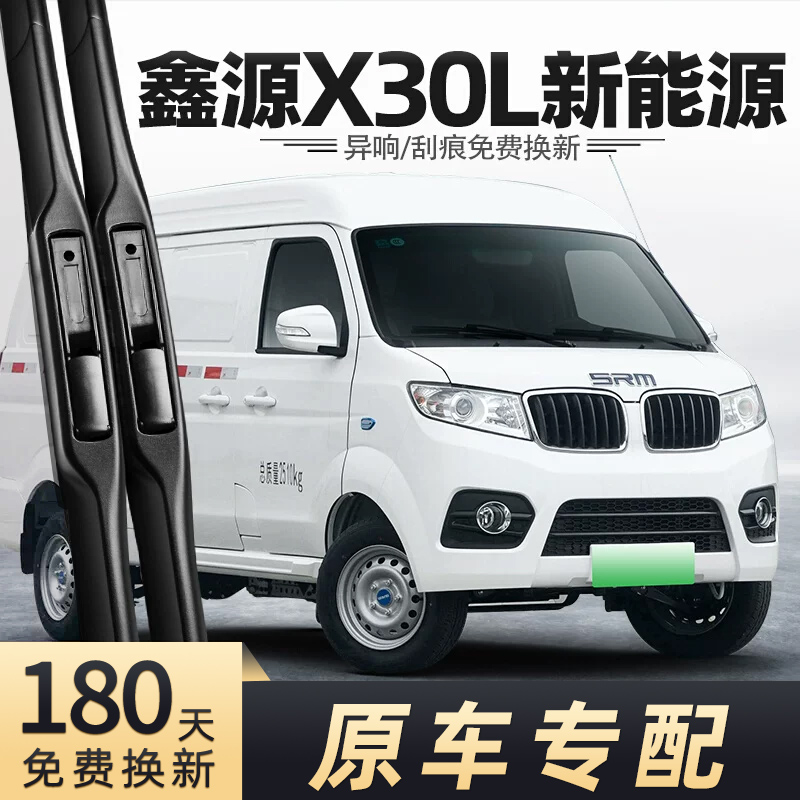 华晨鑫源X30L新能源雨刮器