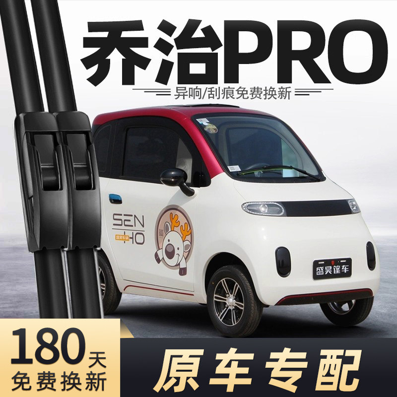 盛昊乔治PRO电动车雨刮器