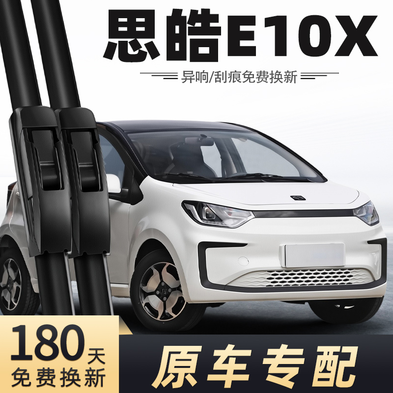 2021-2023款思皓E10X雨刮器