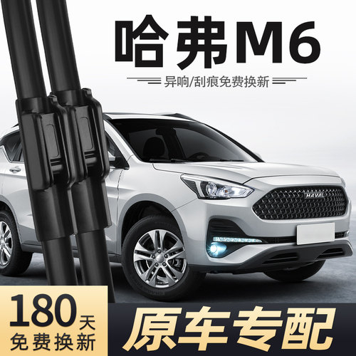 2017至2021款哈弗m6雨刮器
