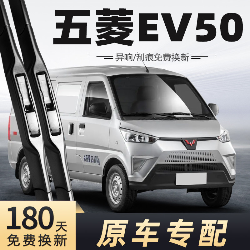 2020-2022款五菱EV50雨刮器