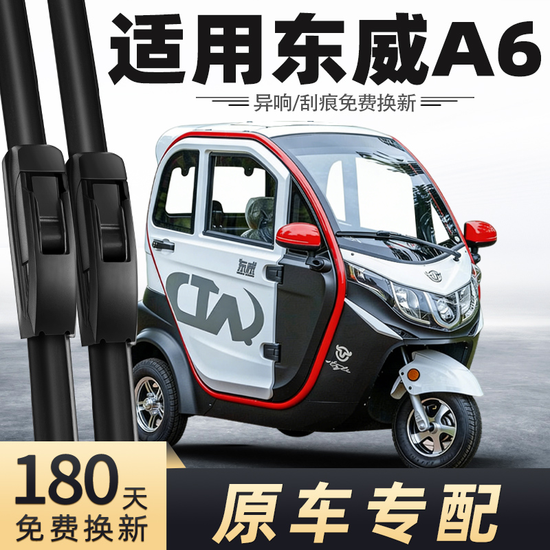 东威A6三轮车雨刮器