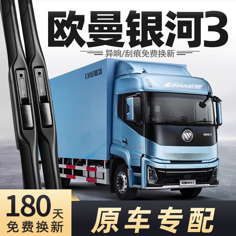 福田欧曼银河3雨刮器