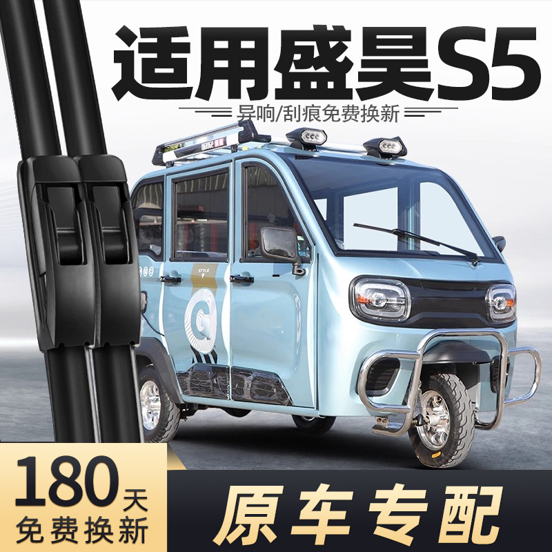 盛昊S5三轮车雨刮器