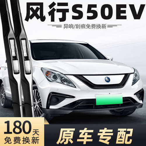 2018-2024款风行S50EV雨刮器