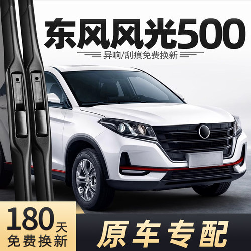 2021-2022款风光500雨刮器