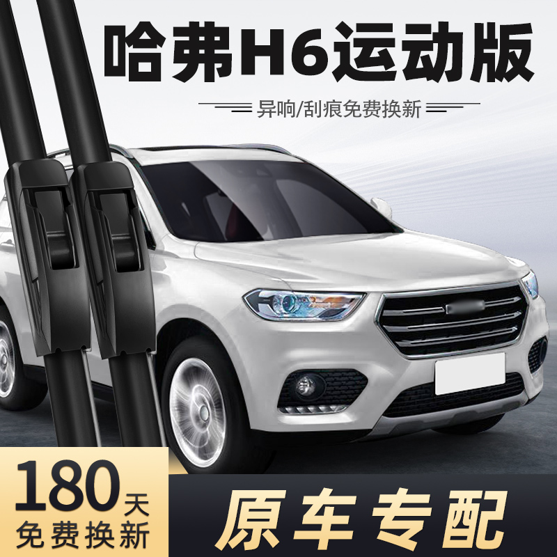 2013-2021款运动版哈弗H6雨刮器